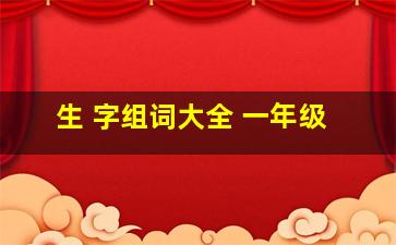 生 字组词大全 一年级